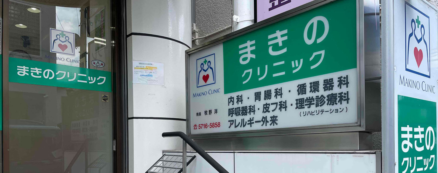 世田谷区の内科｜まきのクリニック