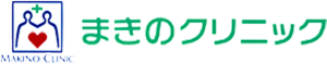 まきのクリニック