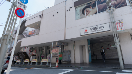 用賀駅東口から徒歩1分