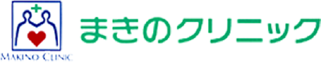まきのクリニック